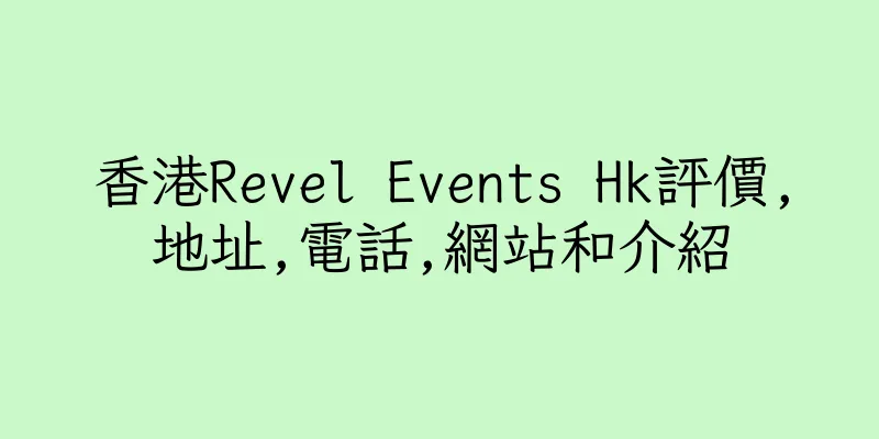 香港Revel Events Hk評價,地址,電話,網站和介紹