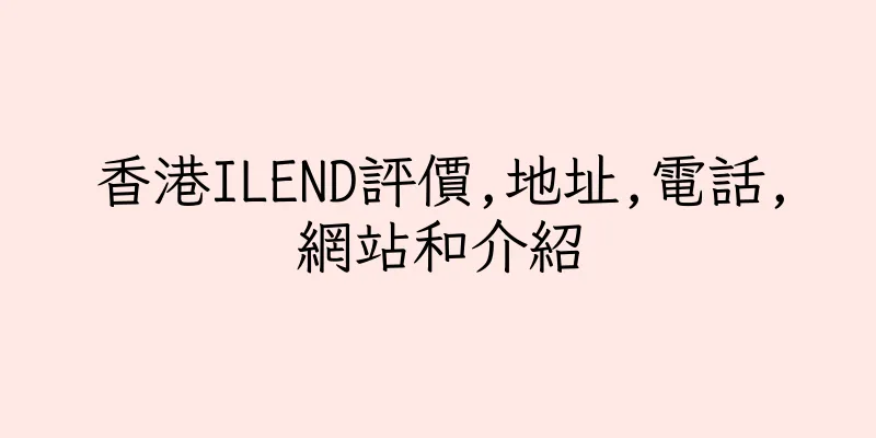 香港ILEND評價,地址,電話,網站和介紹