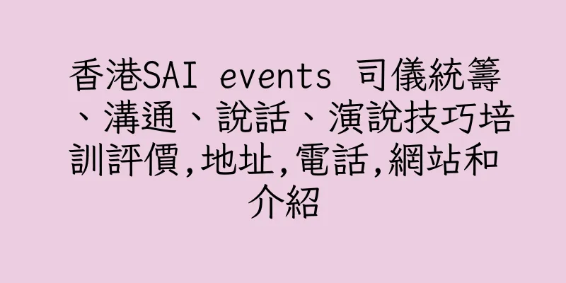 香港SAI events 司儀統籌、溝通、說話、演說技巧培訓評價,地址,電話,網站和介紹