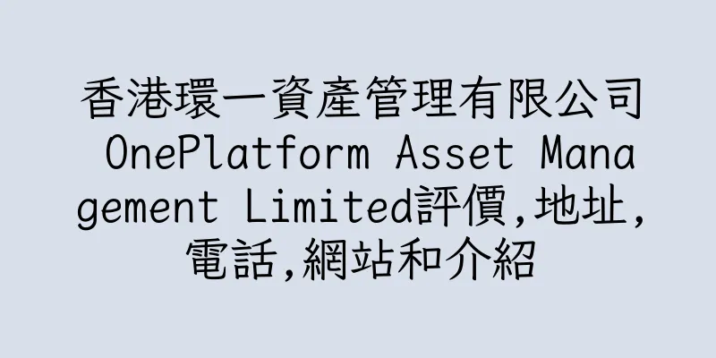 香港環一資產管理有限公司 OnePlatform Asset Management Limited評價,地址,電話,網站和介紹