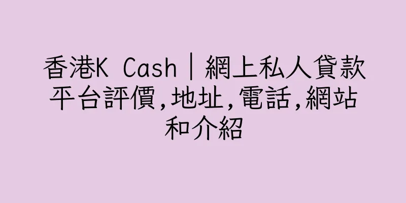 香港K Cash｜網上私人貸款平台評價,地址,電話,網站和介紹