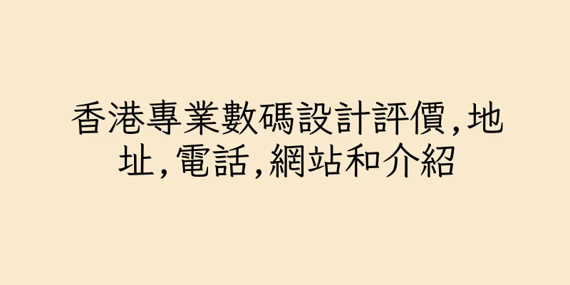 香港專業數碼設計評價,地址,電話,網站和介紹