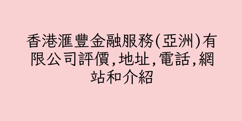 香港滙豐金融服務(亞洲)有限公司評價,地址,電話,網站和介紹