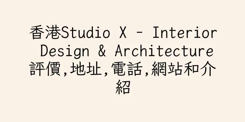 香港Studio X - Interior Design & Architecture評價,地址,電話,網站和介紹