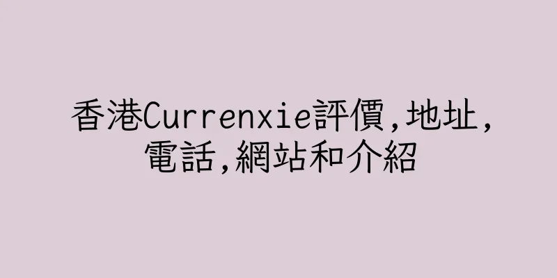 香港Currenxie評價,地址,電話,網站和介紹