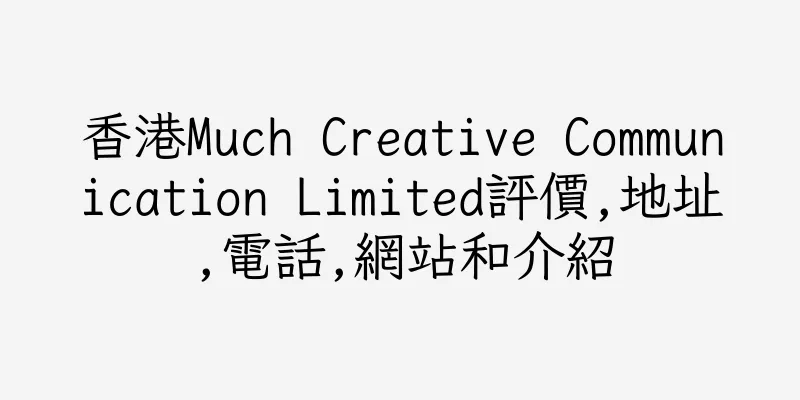 香港Much Creative Communication Limited評價,地址,電話,網站和介紹