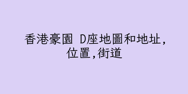 香港豪園 D座地圖和地址,位置,街道