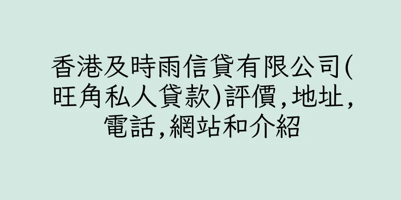 香港及時雨信貸有限公司(旺角私人貸款)評價,地址,電話,網站和介紹