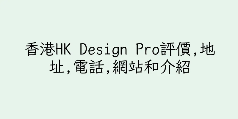 香港HK Design Pro評價,地址,電話,網站和介紹