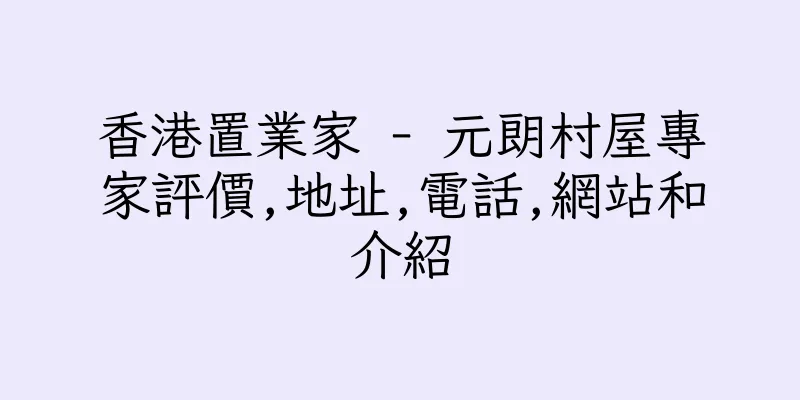 香港置業家 - 元朗村屋專家評價,地址,電話,網站和介紹