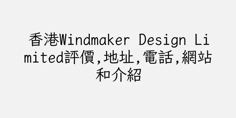 香港Windmaker Design Limited評價,地址,電話,網站和介紹