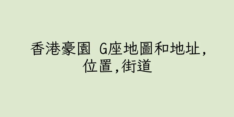 香港豪園 G座地圖和地址,位置,街道