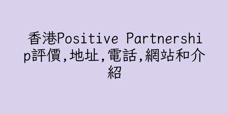 香港Positive Partnership評價,地址,電話,網站和介紹