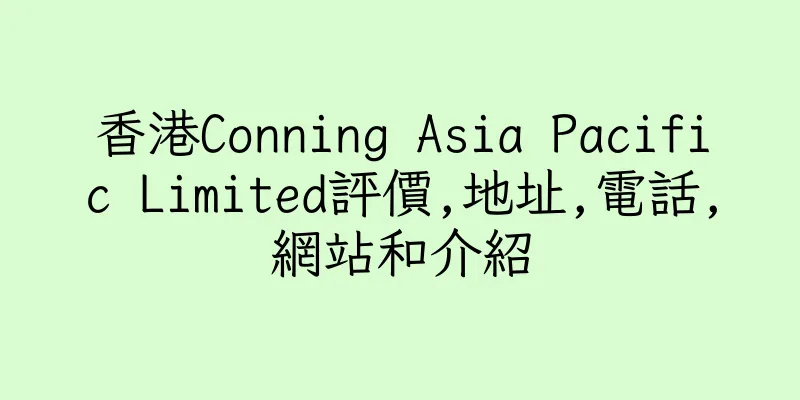 香港Conning Asia Pacific Limited評價,地址,電話,網站和介紹