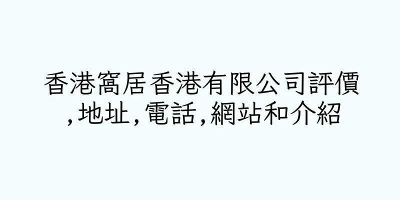 香港窩居香港有限公司評價,地址,電話,網站和介紹
