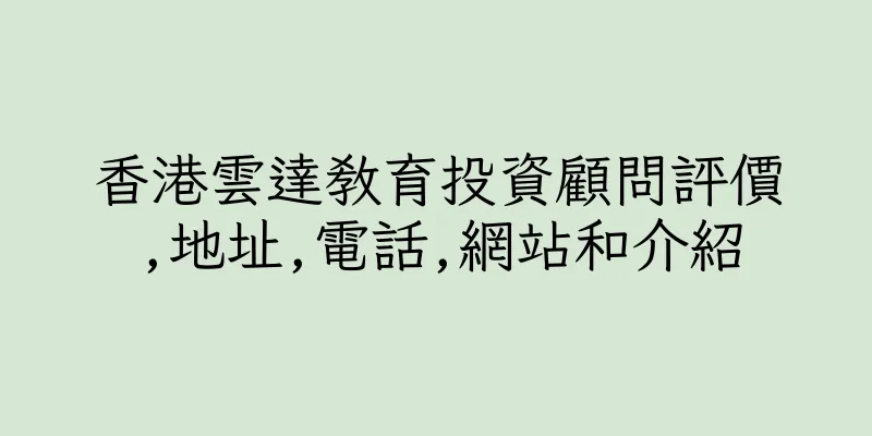 香港雲達教育投資顧問評價,地址,電話,網站和介紹