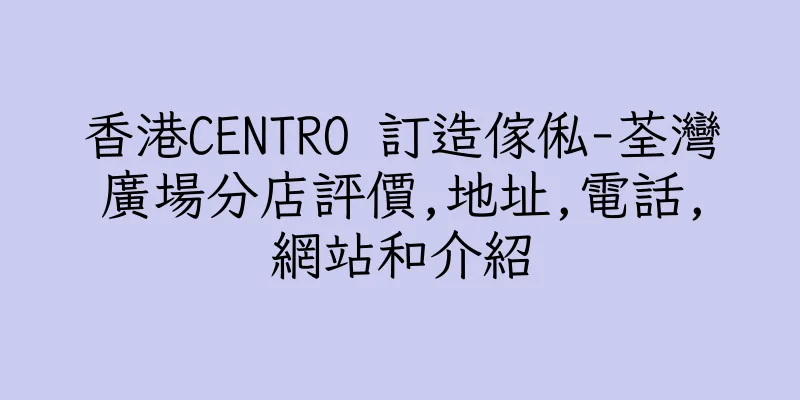 香港CENTRO 訂造傢俬-荃灣廣場分店評價,地址,電話,網站和介紹