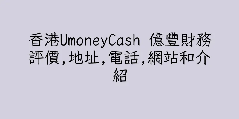 香港UmoneyCash 億豐財務評價,地址,電話,網站和介紹