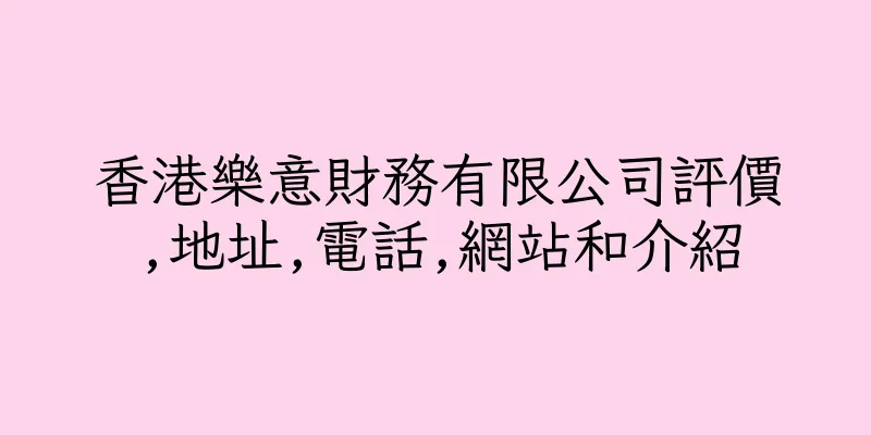 香港樂意財務有限公司評價,地址,電話,網站和介紹