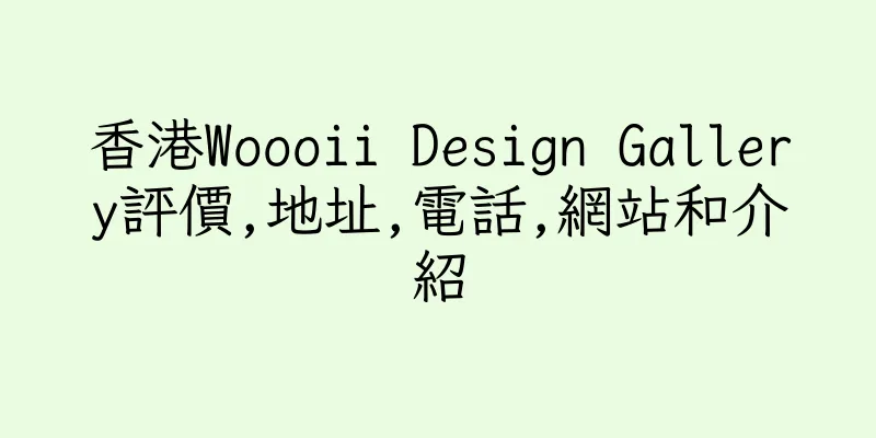 香港Woooii Design Gallery評價,地址,電話,網站和介紹
