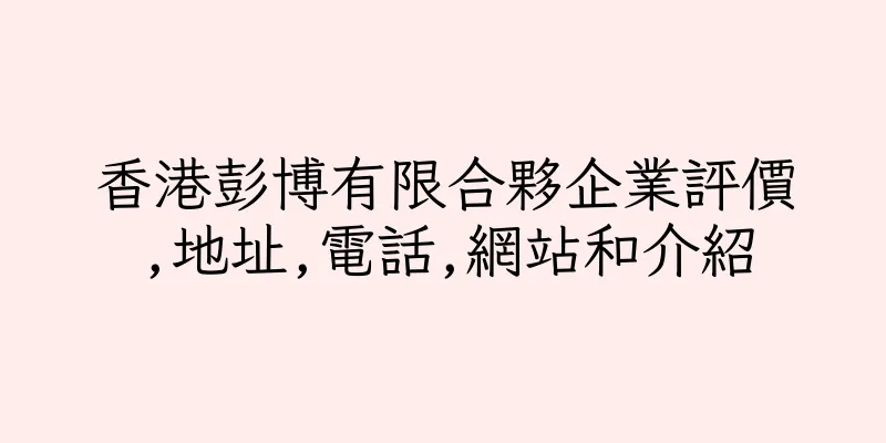 香港彭博有限合夥企業評價,地址,電話,網站和介紹