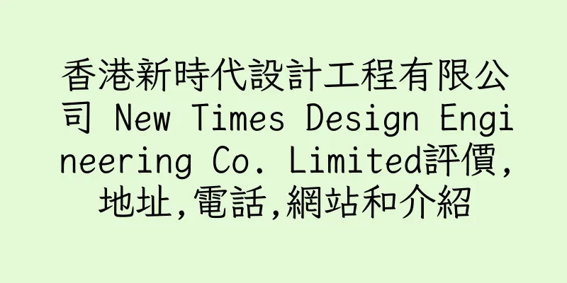 香港新時代設計工程有限公司 New Times Design Engineering Co. Limited評價,地址,電話,網站和介紹