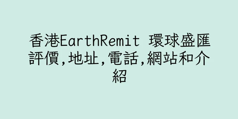 香港EarthRemit 環球盛匯評價,地址,電話,網站和介紹