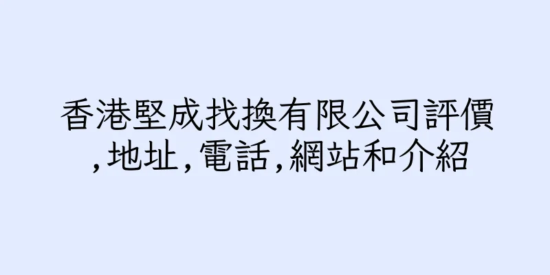 香港堅成找換有限公司評價,地址,電話,網站和介紹