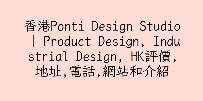 香港Ponti Design Studio | Product Design, Industrial Design, HK評價,地址,電話,網站和介紹