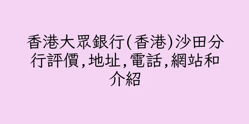 香港大眾銀行(香港)沙田分行評價,地址,電話,網站和介紹