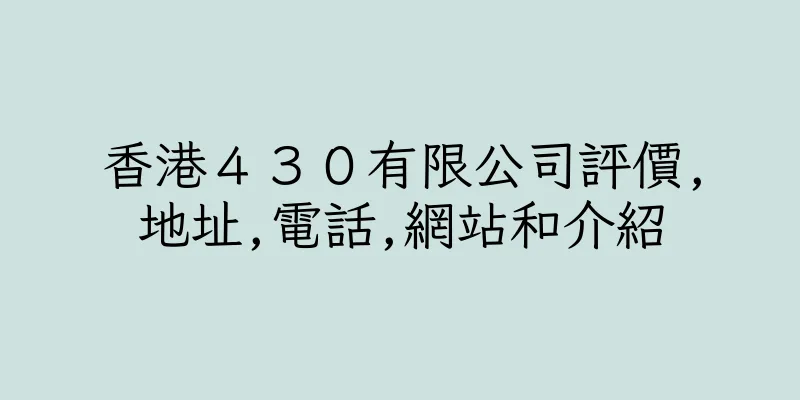 香港４３０有限公司評價,地址,電話,網站和介紹