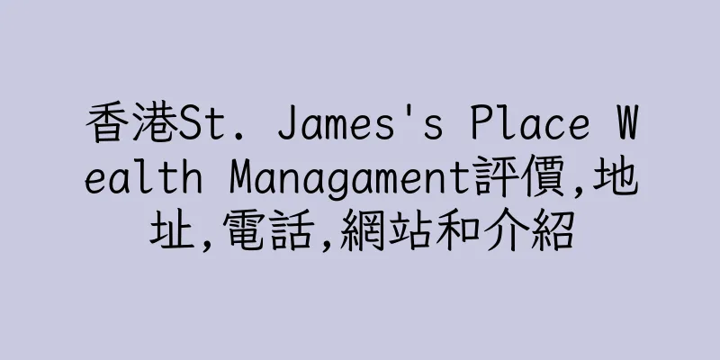 香港St. James's Place Wealth Managament評價,地址,電話,網站和介紹