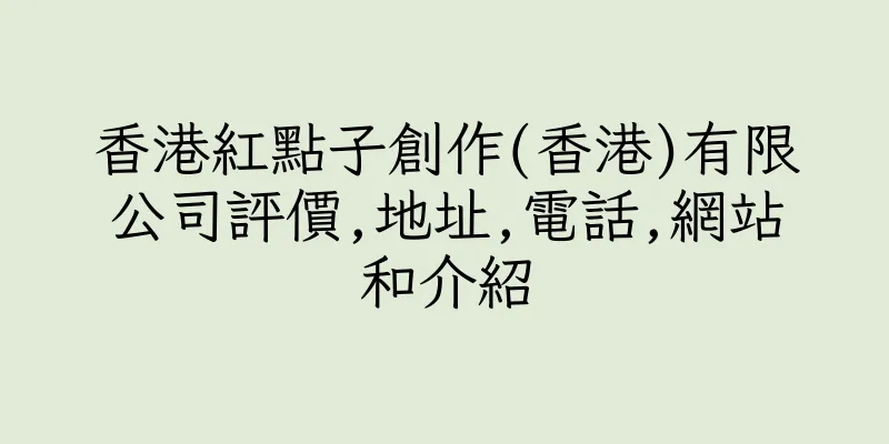香港紅點子創作(香港)有限公司評價,地址,電話,網站和介紹