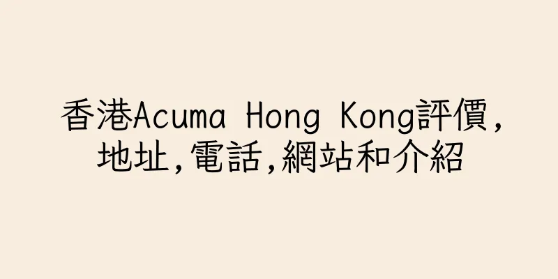 香港Acuma Hong Kong評價,地址,電話,網站和介紹