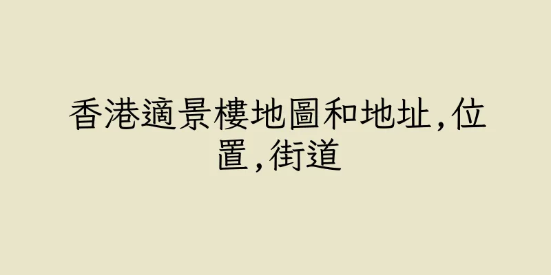 香港適景樓地圖和地址,位置,街道