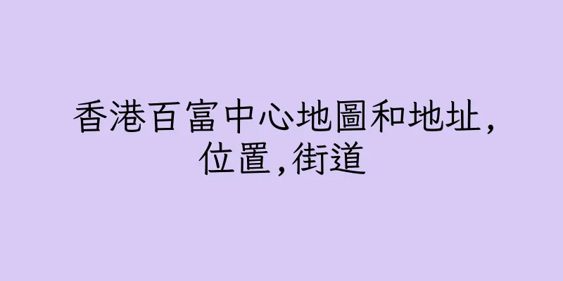 香港百富中心地圖和地址,位置,街道