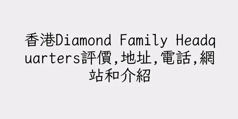 香港Diamond Family Headquarters評價,地址,電話,網站和介紹