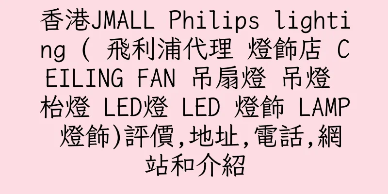 香港JMALL Philips lighting ( 飛利浦代理 燈飾店 CEILING FAN 吊扇燈 吊燈 枱燈 LED燈 LED 燈飾 LAMP 燈飾)評價,地址,電話,網站和介紹