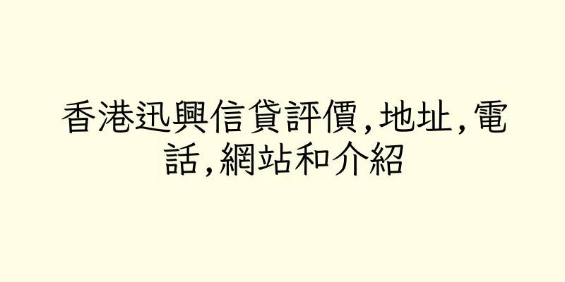 香港迅興信貸評價,地址,電話,網站和介紹
