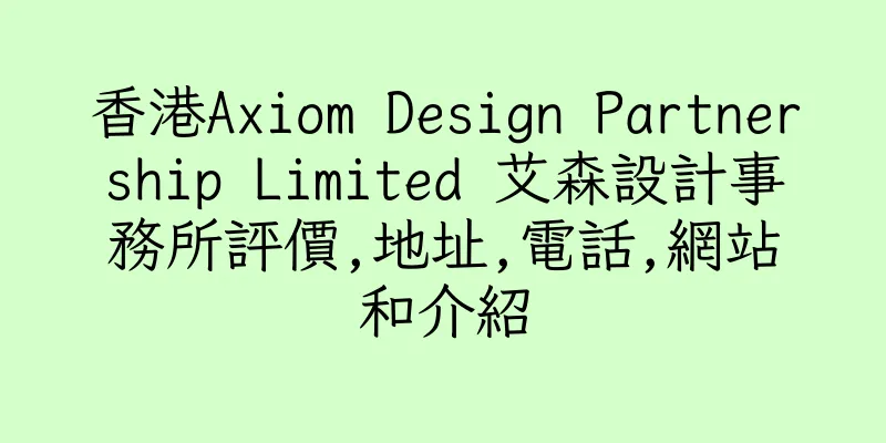 香港Axiom Design Partnership Limited 艾森設計事務所評價,地址,電話,網站和介紹