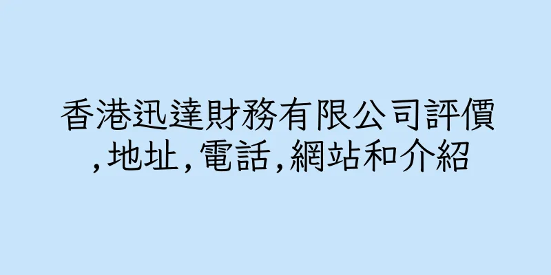 香港迅達財務有限公司評價,地址,電話,網站和介紹