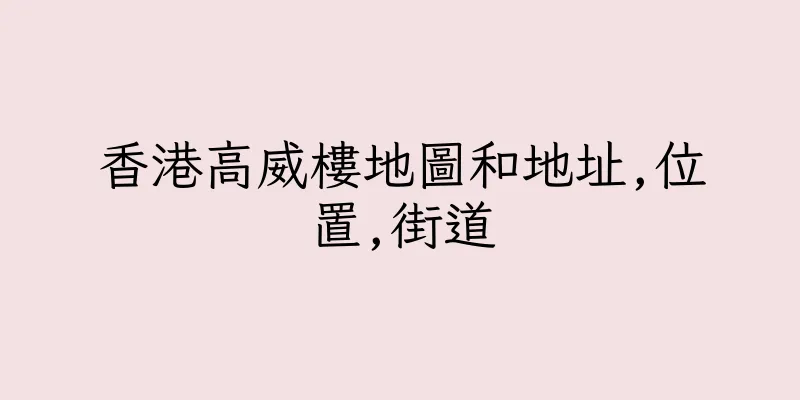 香港高威樓地圖和地址,位置,街道