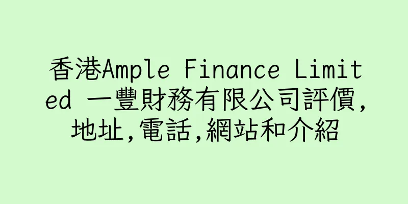 香港Ample Finance Limited 一豐財務有限公司評價,地址,電話,網站和介紹