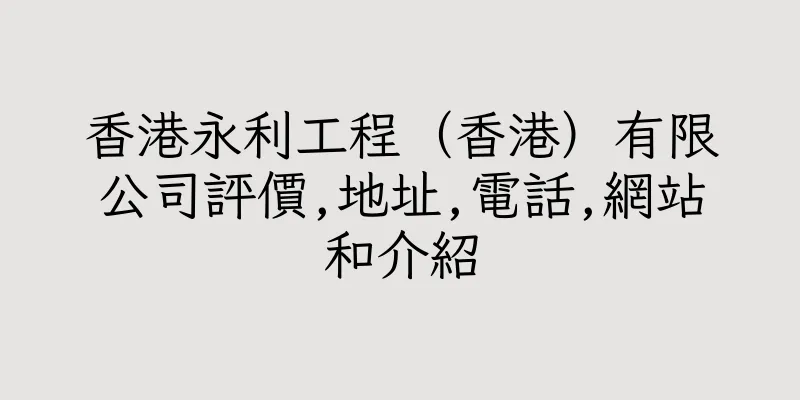 香港永利工程（香港）有限公司評價,地址,電話,網站和介紹
