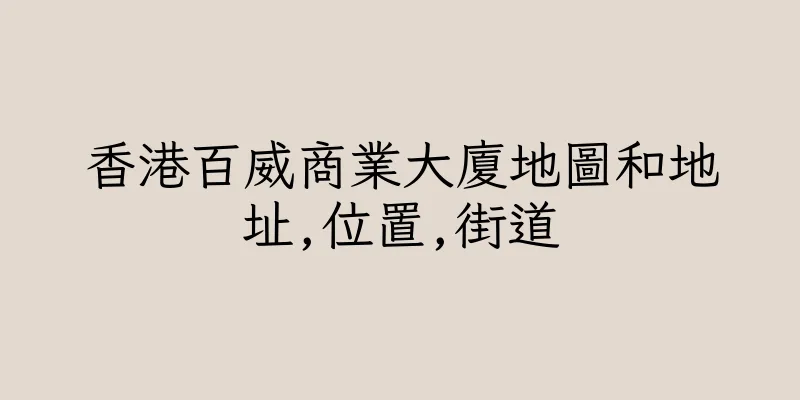 香港百威商業大廈地圖和地址,位置,街道