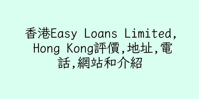 香港Easy Loans Limited, Hong Kong評價,地址,電話,網站和介紹