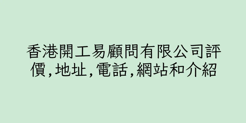 香港開工易顧問有限公司評價,地址,電話,網站和介紹