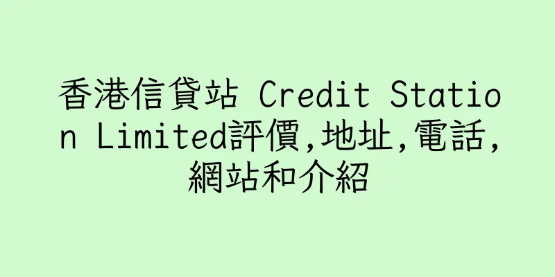 香港信貸站 Credit Station Limited評價,地址,電話,網站和介紹