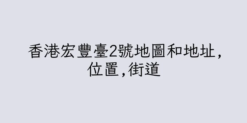香港宏豐臺2號地圖和地址,位置,街道