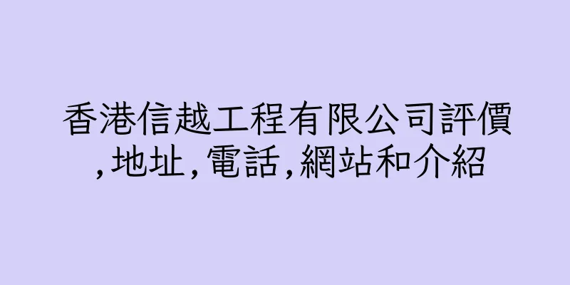 香港信越工程有限公司評價,地址,電話,網站和介紹
